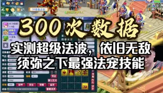 Descargar video: 300次数据超级法波实测，依旧无敌，须弥之下最强法宠技能