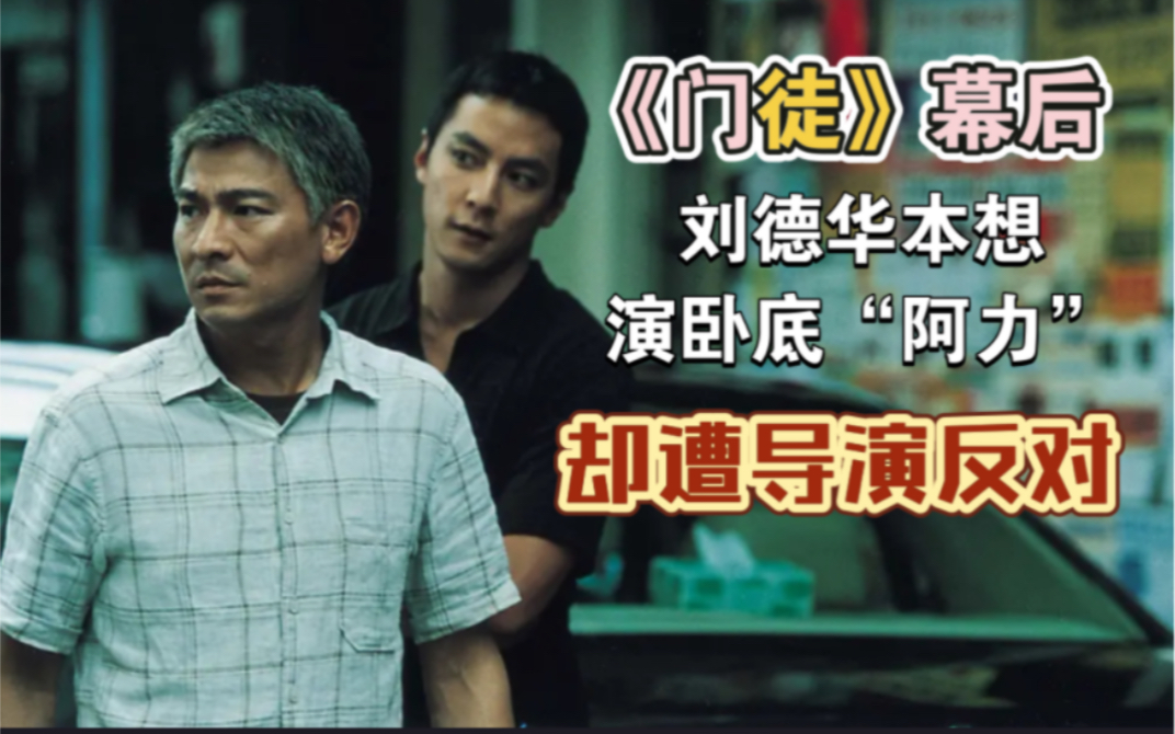 刘德华:《门徒》我本想演卧底“阿力”,但导演不同意!哔哩哔哩bilibili