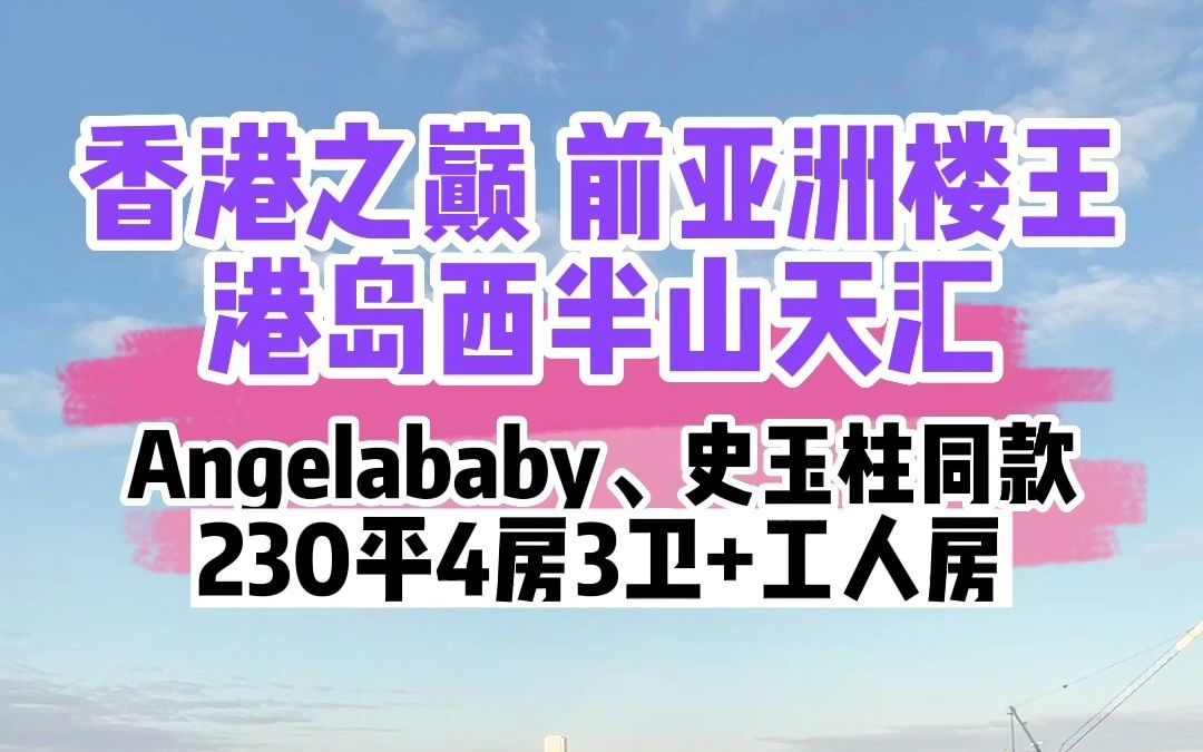 香港之巅、前亚洲楼王、港岛西半山天汇,Angelababy、史玉柱同款.230平4房3卫+阳台+工人房,价值1点6个小目标,一起来感受一下哔哩哔哩bilibili