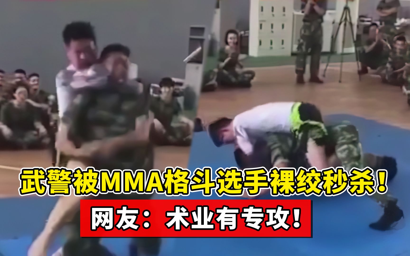 [图]中国武警对战职业MMA选手，竟被裸绞秒杀，网友：术业有专攻！