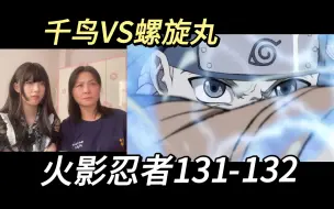 Download Video: 【火影忍者reaction】131-132鸣人佐助第一次正式对波