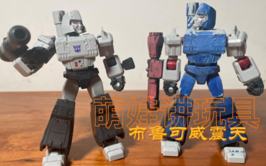萌娃讲玩具———布鲁可变形金刚系列之威震天