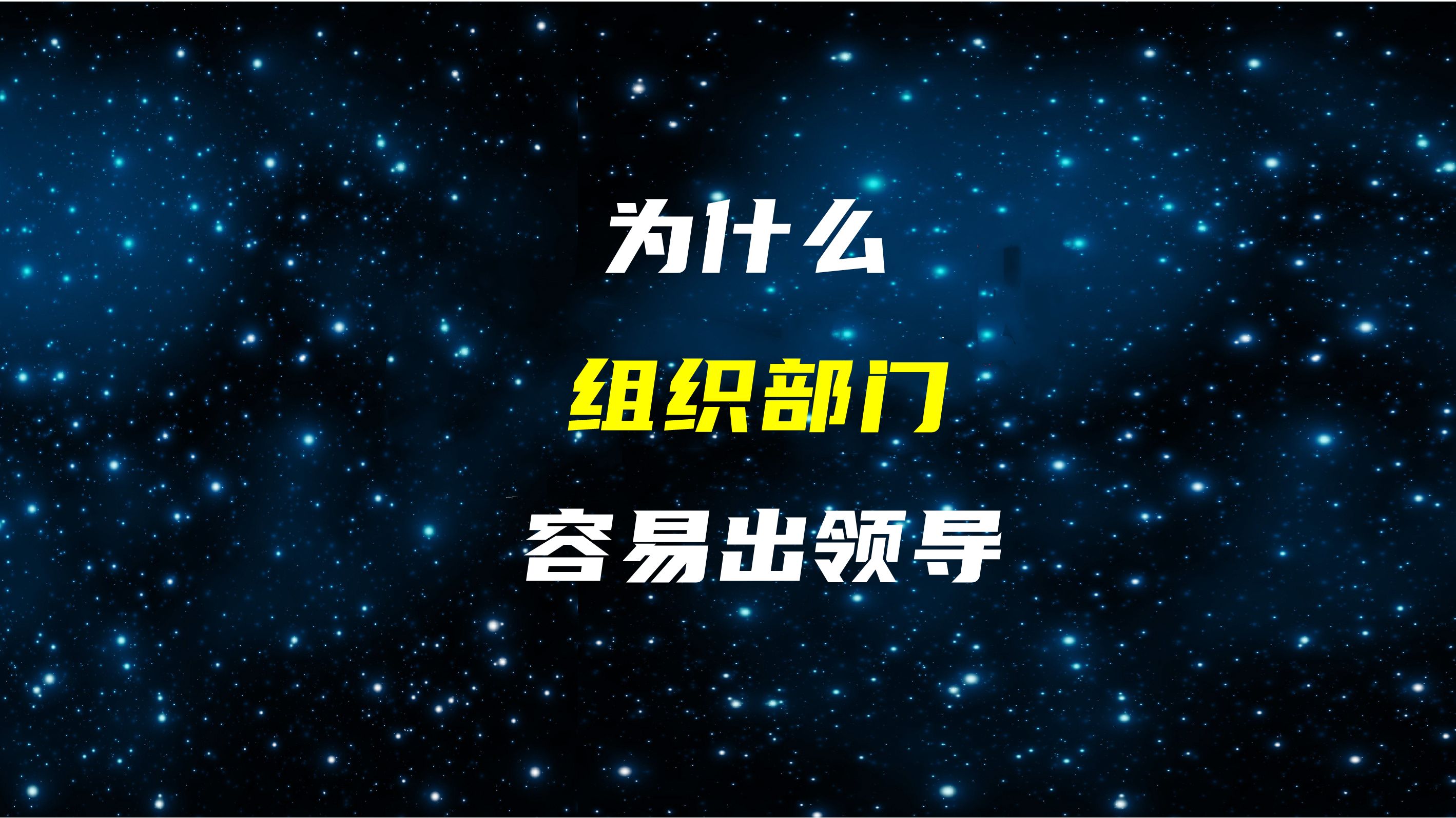 为什么组织部门容易出领导?这位省委组织部部长,道出了原因哔哩哔哩bilibili