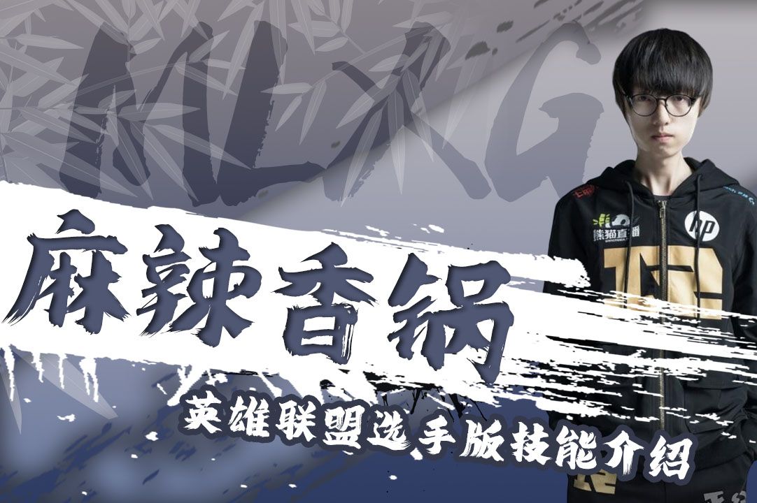 英雄联盟:解说:麻辣香锅技能介绍,开大就是全都要
