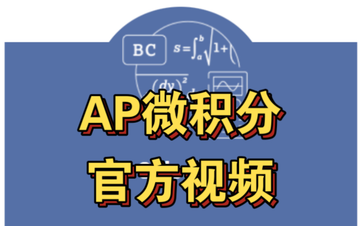 [图]【转载：AP微积分BC官方课程】Series级数（2024年最新版+22集全+字幕）