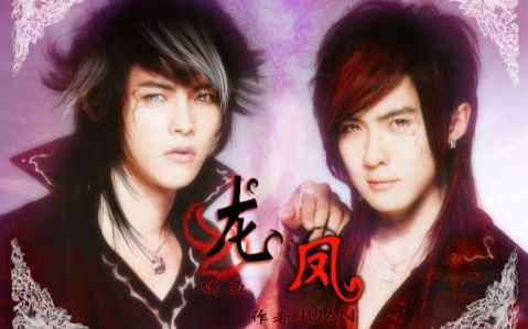 鬼龙鬼凤钗头凤够爱强推够爱mv的脑洞