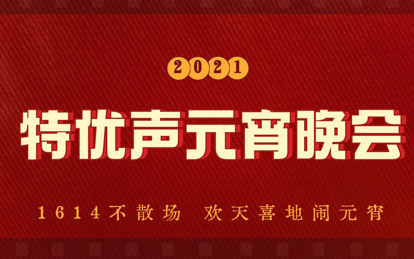 【我是特优声】2021年首届特优声(伪)元宵晚会哔哩哔哩bilibili