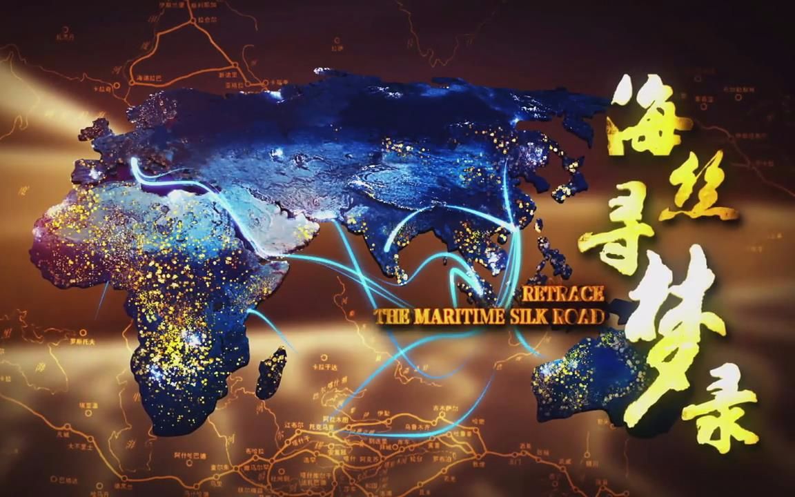 [图]【广东卫视 720P高清】海丝寻梦录【3集纪录片】