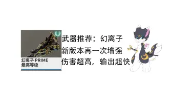 Download Video: warframe 主武器推荐：幻离子，新版本在一次增强，伤害超过输出超快，超高dot伤害