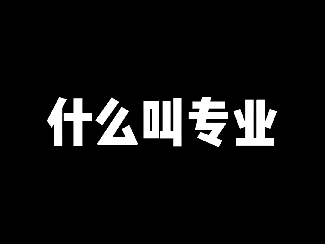 别拿你的兴趣爱好挑战我的专业