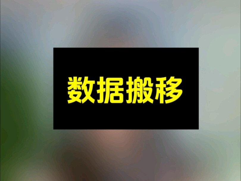 管家婆分销ERP的数据搬移功能哔哩哔哩bilibili