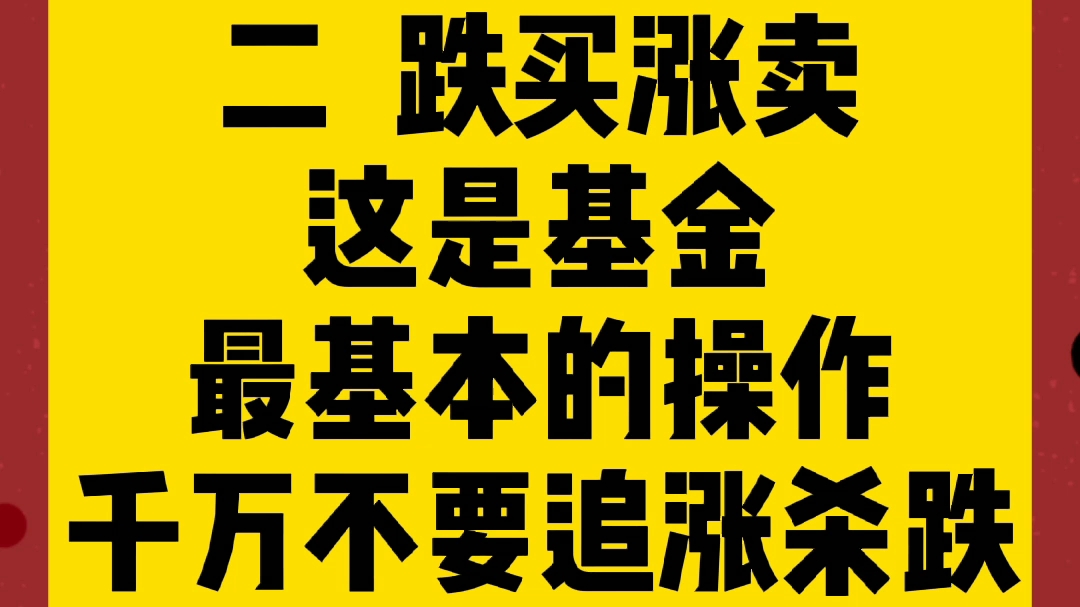基金小白基础知识二不要追涨杀跌