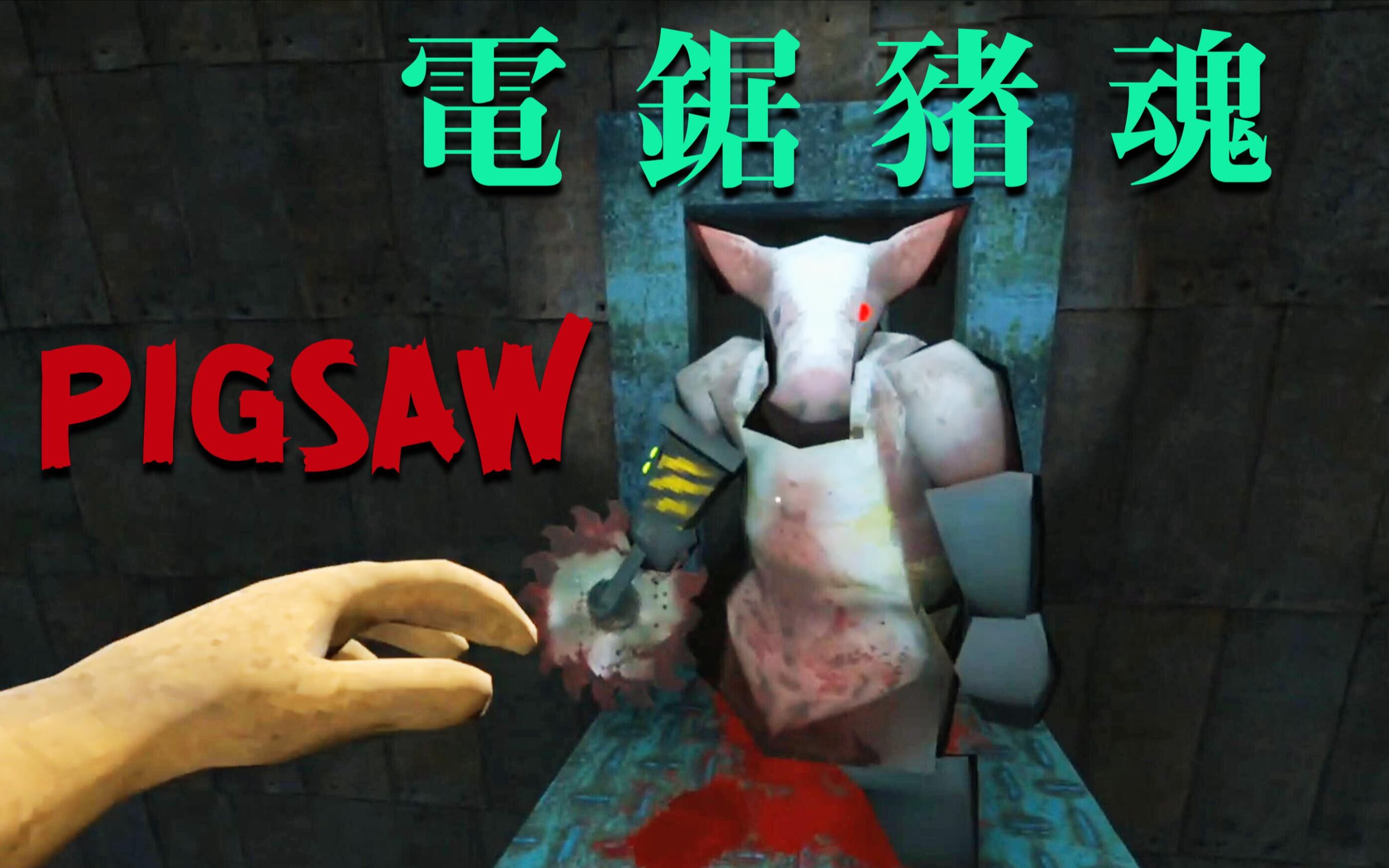 电锯猪魂 一个猪吃人的恐怖游戏【Pigsaw】哔哩哔哩bilibili