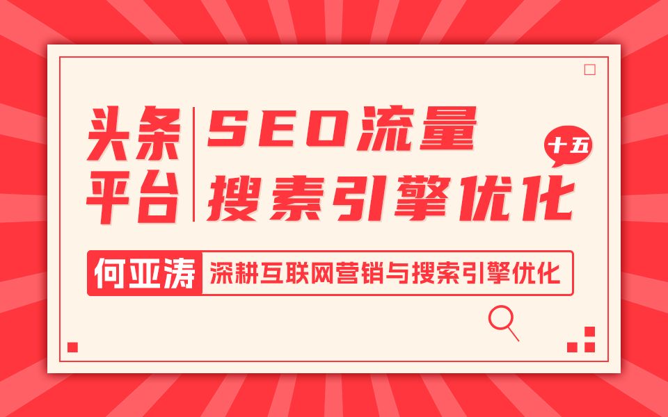 今日头条SEO搜索结果优化|15 |今日头条搜索结果页面怎么做| 2025流量增长秘籍之今日头条搜索结果SEO优化|为什么品牌不受关注?没有流量?在今日头条...