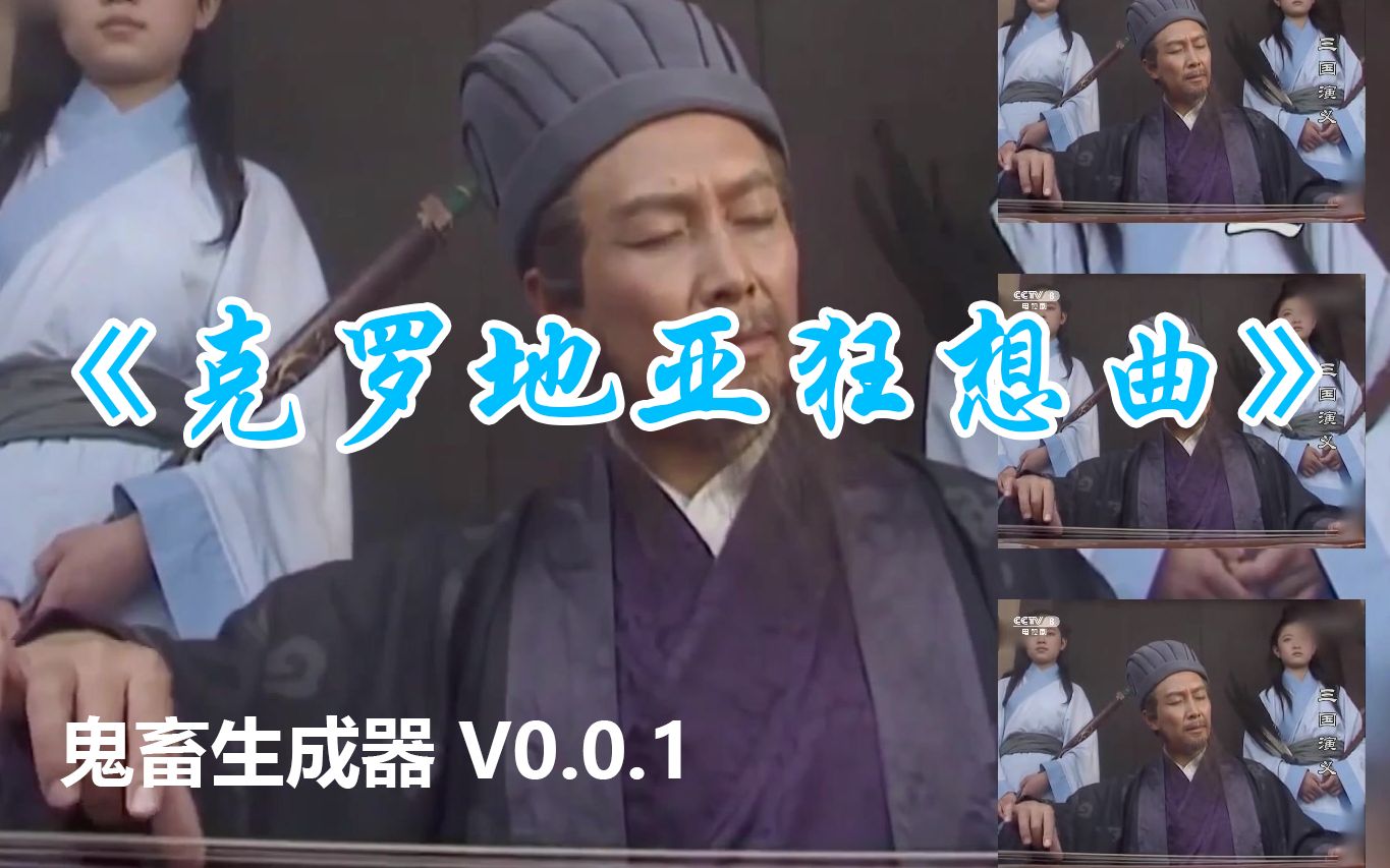 诸葛琴魔61克罗地亚狂想曲