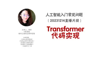 Download Video: Transformer代码实现