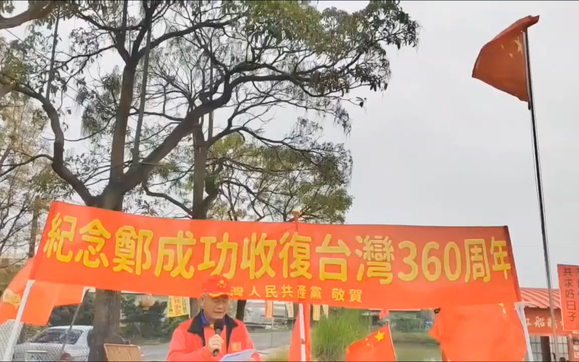 台湾人民共产党举行纪念郑成功收复台湾360周年活动,现场升起中华人民共和国国旗哔哩哔哩bilibili