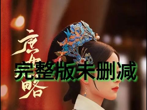 《庶女攻略》一口气追完大结局哔哩哔哩bilibili