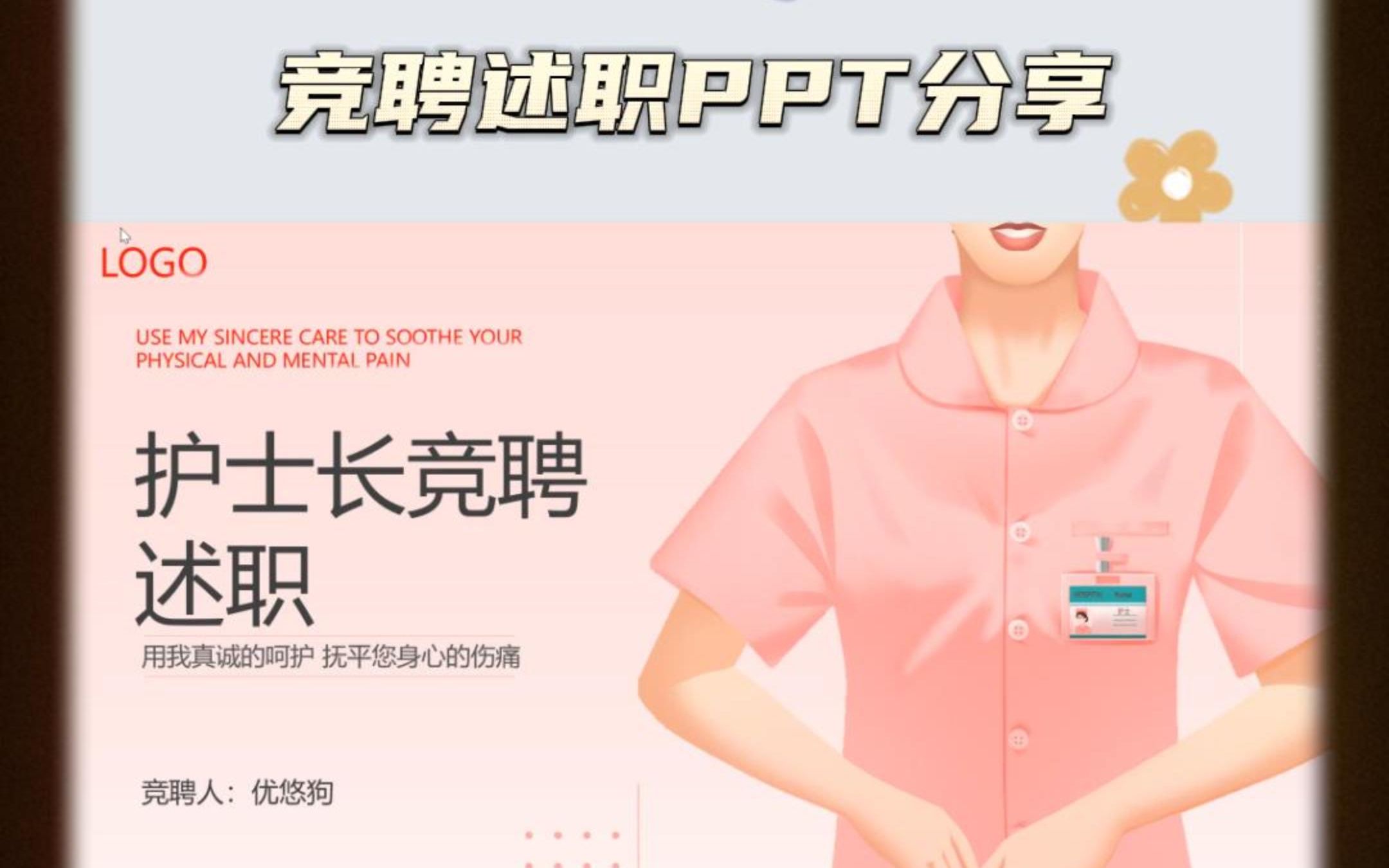 护理竞聘述职PPT案例分享~哔哩哔哩bilibili