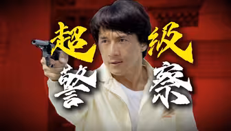 适合中国宝宝体质的超级英雄！万字拆解4K重制成龙经典《警察故事3超级警察》