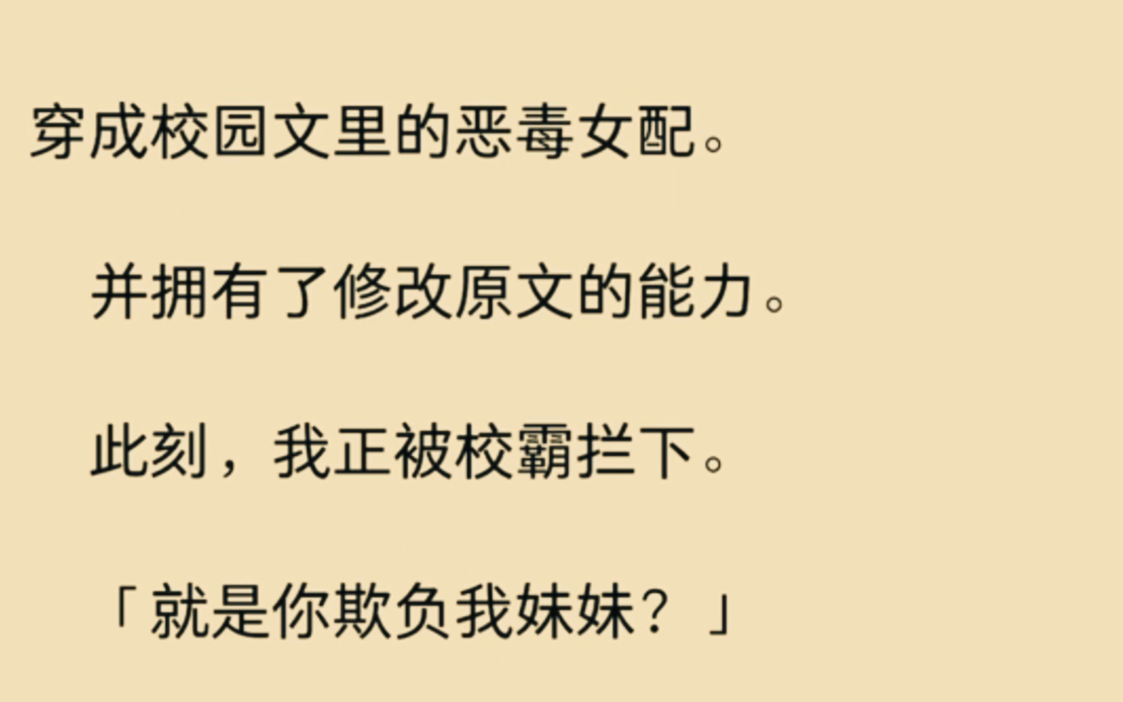 [图]（全文）穿成校园文里的恶毒女配，并拥有了修改原文的能力……