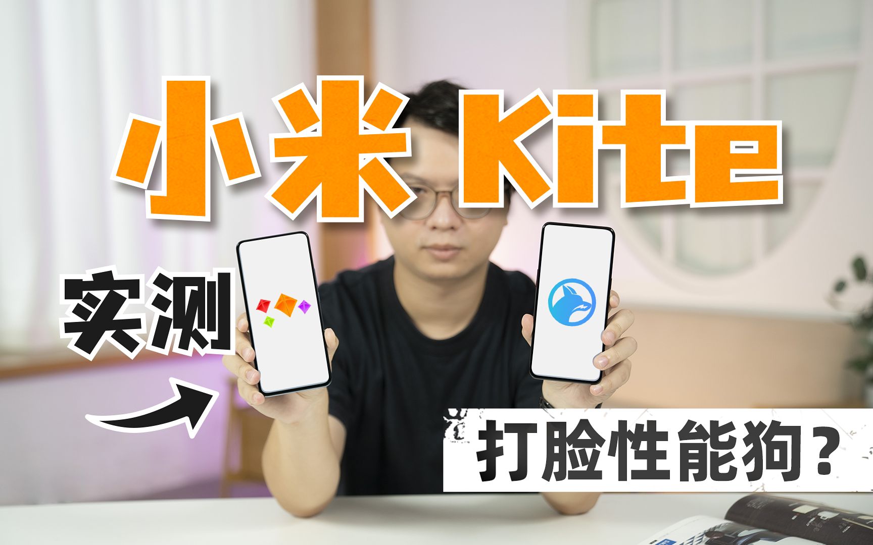 小米 Kite 发布 性能狗:这绝对是来捣乱的!哔哩哔哩bilibili