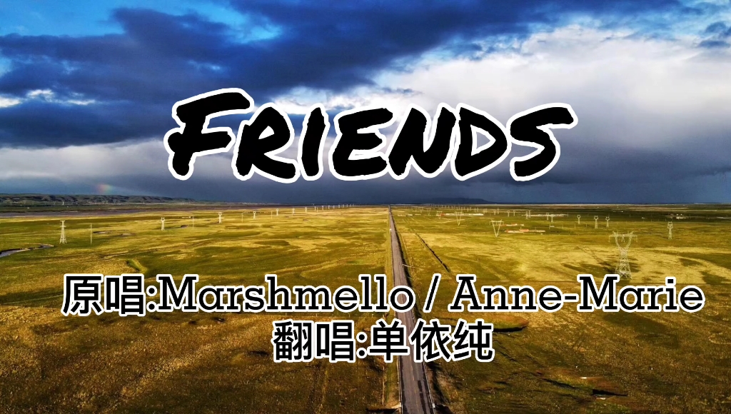 单依纯的英文歌功力实在了得,听听她翻唱的《friends》哔哩哔哩bilibili