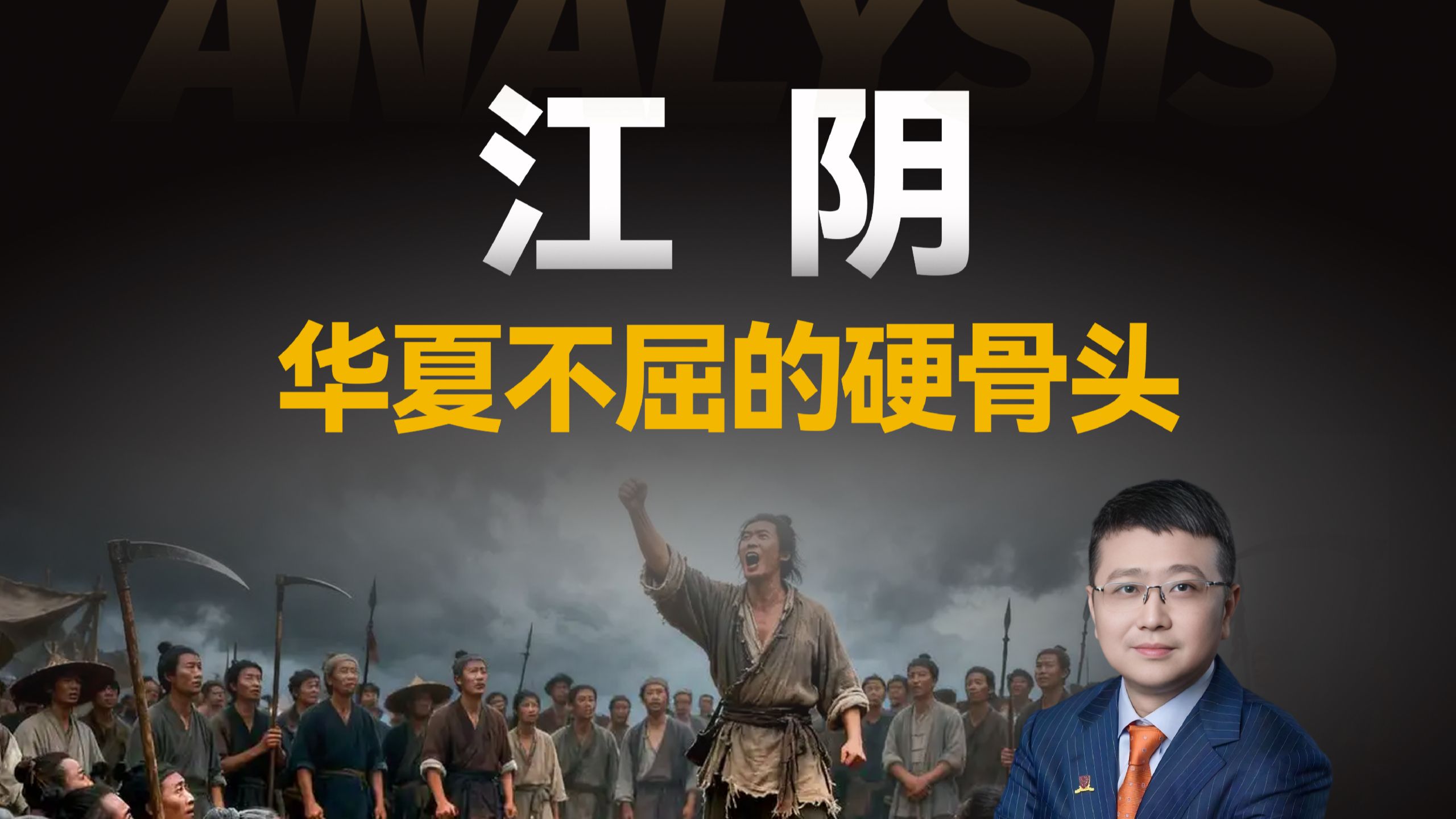 江阴：华夏不屈的硬骨头！