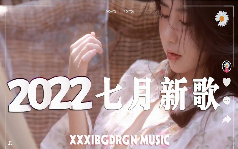 抖音2022年最火十首歌曲,七月你好!每一首都超洗脑,你最喜欢哪一首?哔哩哔哩bilibili