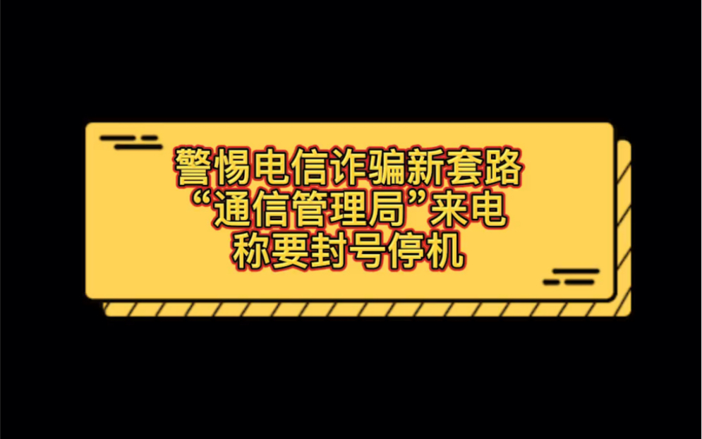 [图]警惕电信诈骗新套路“通信管理局”来电称要封号停机