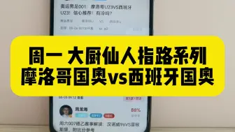 Download Video: 周一~专家大厨方案分享~摩洛哥vs西班牙~澳龙系列！