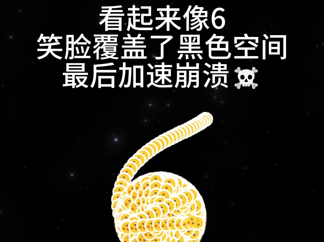 笑脸画了个6,覆盖黑色空间后,加速崩溃.