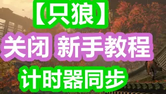 Livesplit 计时器中文版 设置教程 哔哩哔哩 Bilibili