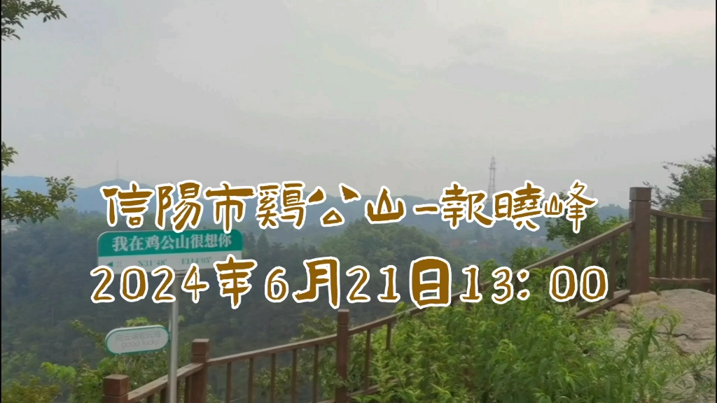 2024年6月21日信阳鸡公山报晓峰哔哩哔哩bilibili