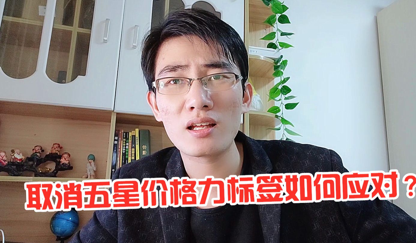 淘系又改版了!将取消大部分五星价格力产品,释放明确信号哔哩哔哩bilibili