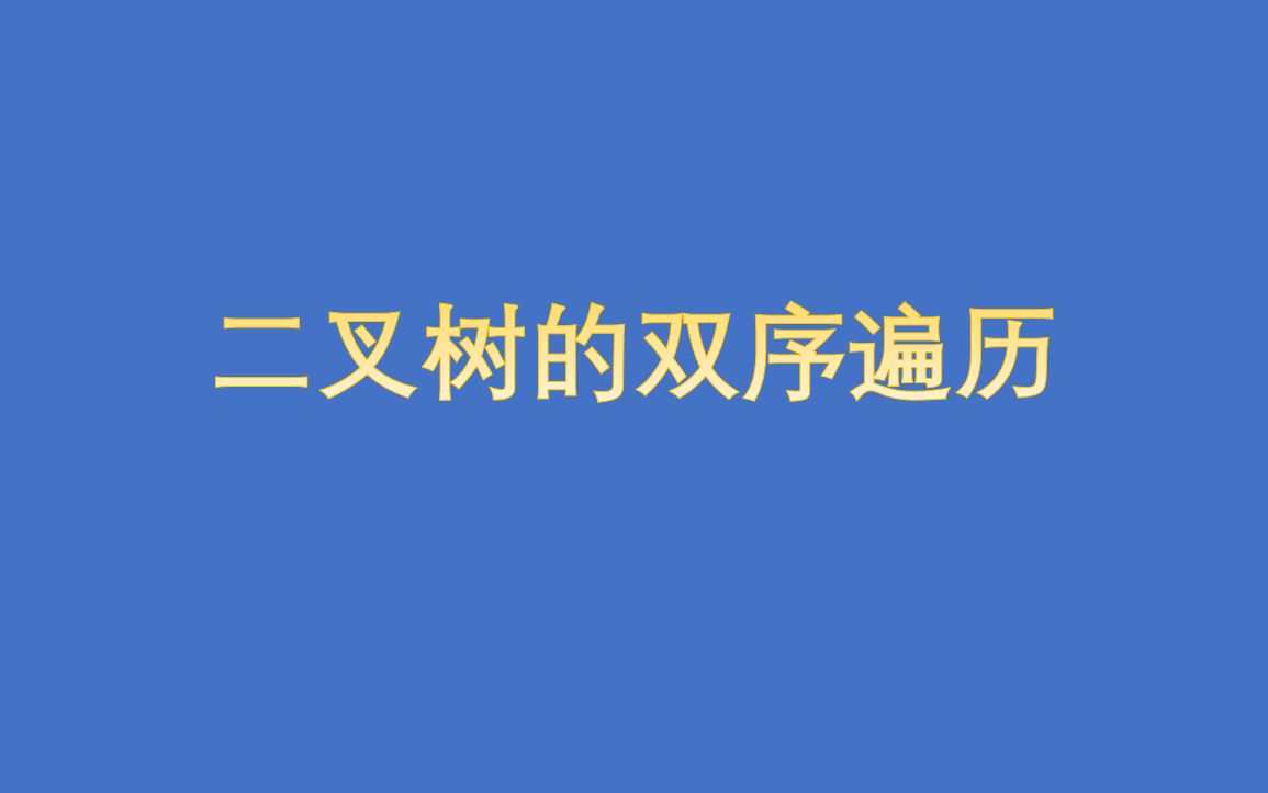 数据结构二叉树的双序遍历哔哩哔哩bilibili