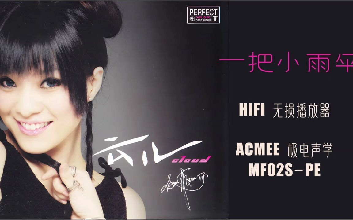 [图]Hires音效-清新秀丽女声《一把小雨伞》HIFI无损播放器-ACMEE极电-MF02SPE高配欣赏