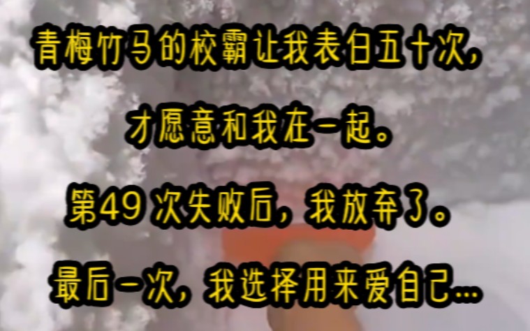 [图]青梅竹马的校霸让我表白五十次，才愿意和我在一起。第49 次失败后，我放弃了。最后一次，我选择用来爱自己。角落里，最近风头正盛的天才围棋手贺宴将我圈在怀里…