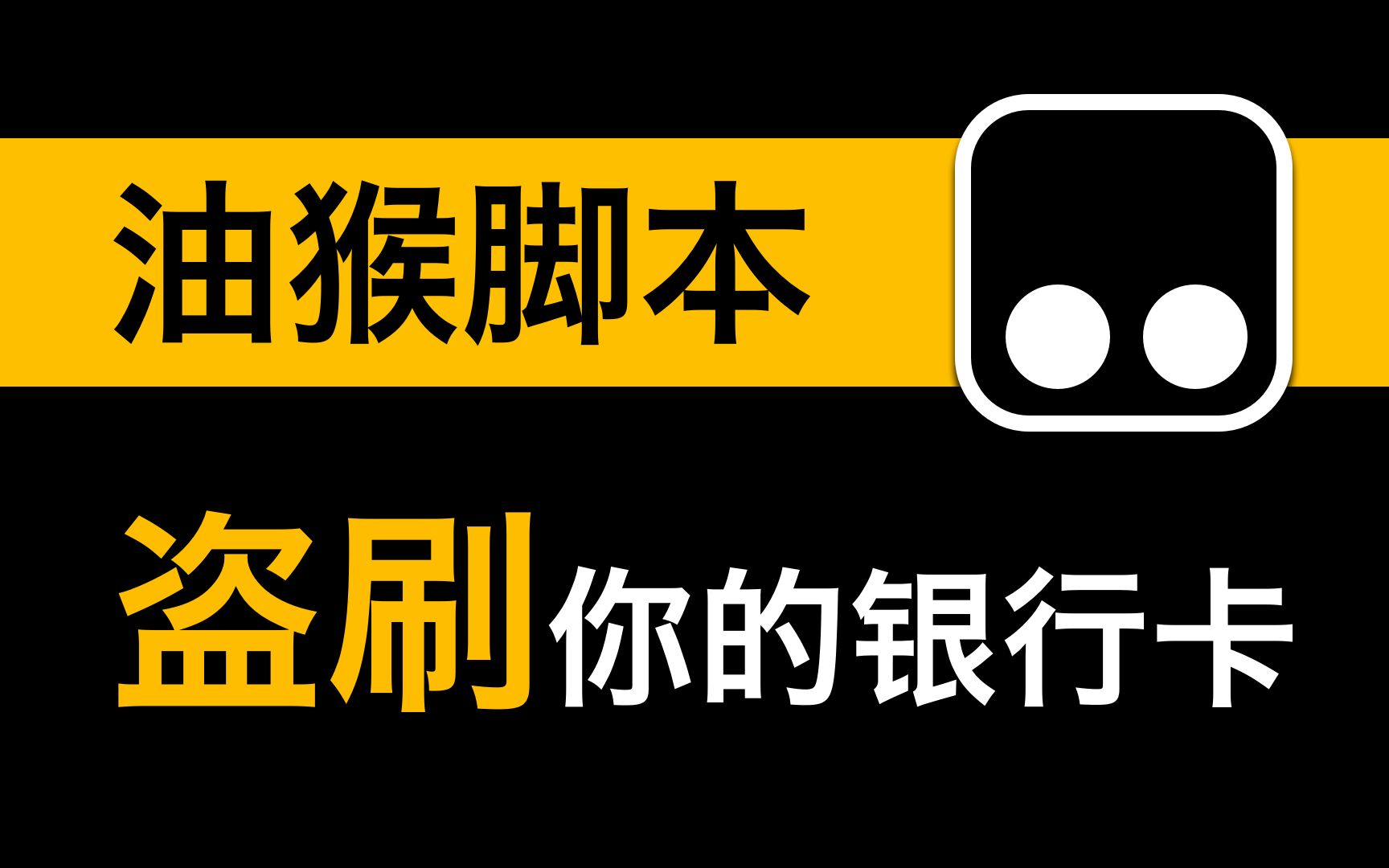 [图]帐号被盗？卡被盗刷？几行代码演示油猴的恐怖！油猴脚本才是实至名归的超级马槽！