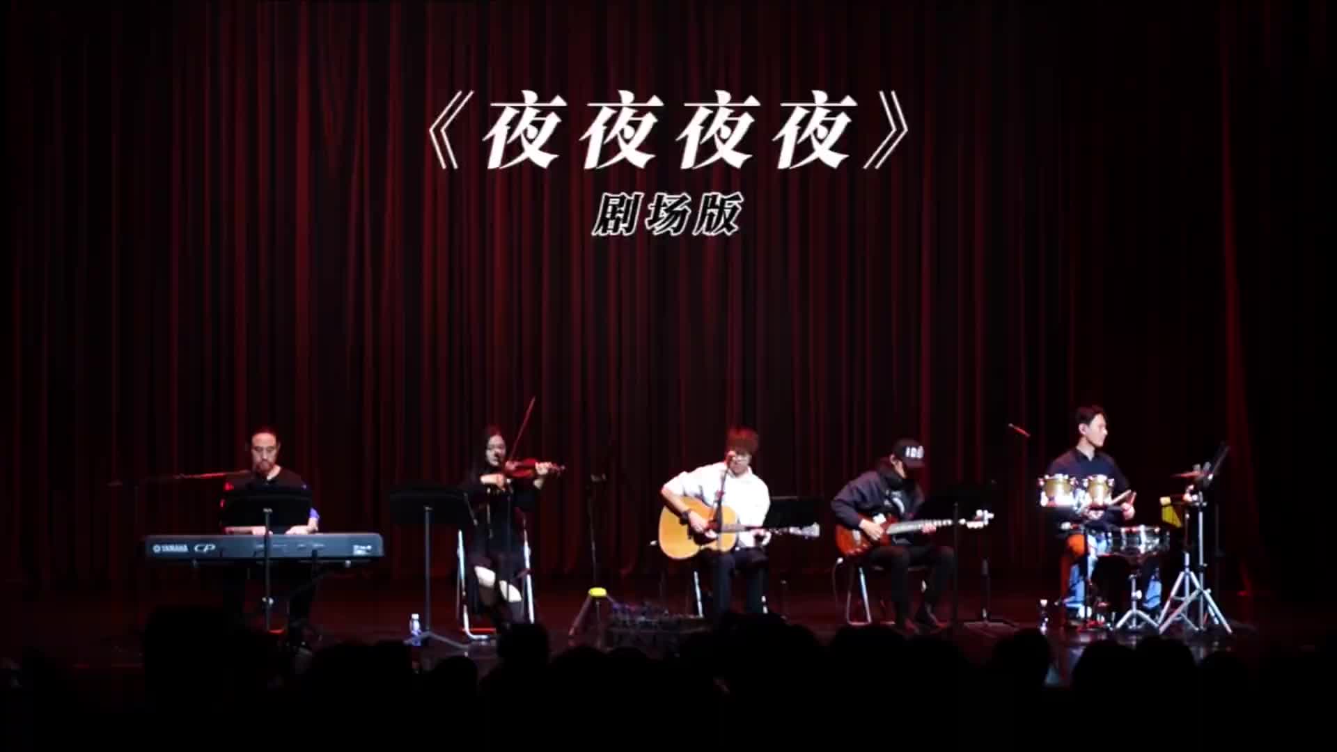 夜夜夜夜原唱 B站