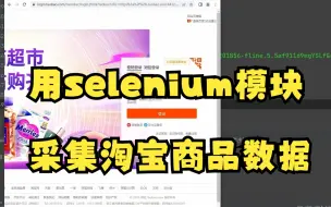 Download Video: 用selenium模块采集淘宝商品数据【Python爬虫教程】