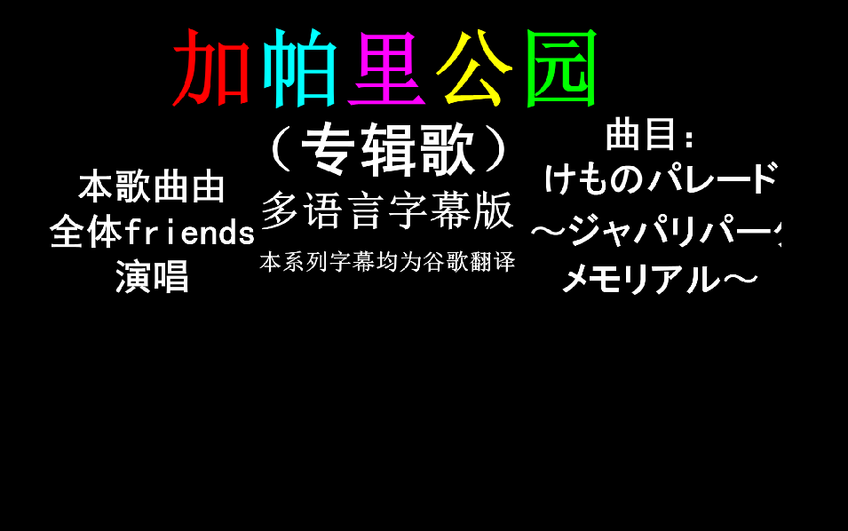 [图]【自制机翻多语字幕】兽娘动物园<角色歌>动物游行(けものパレード ～ジャパリパークメモリアル～)