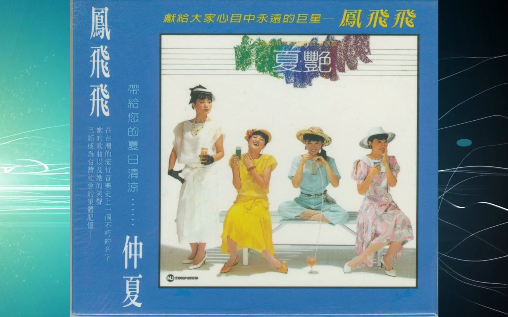 [图]1984年凤飞飞《仲夏》夏的季节.凉呀凉.潮汐.别再憧憬.我的婚礼.天空依然蔚蓝.夏艳.虽然不是初恋.思念之心.寻.星月