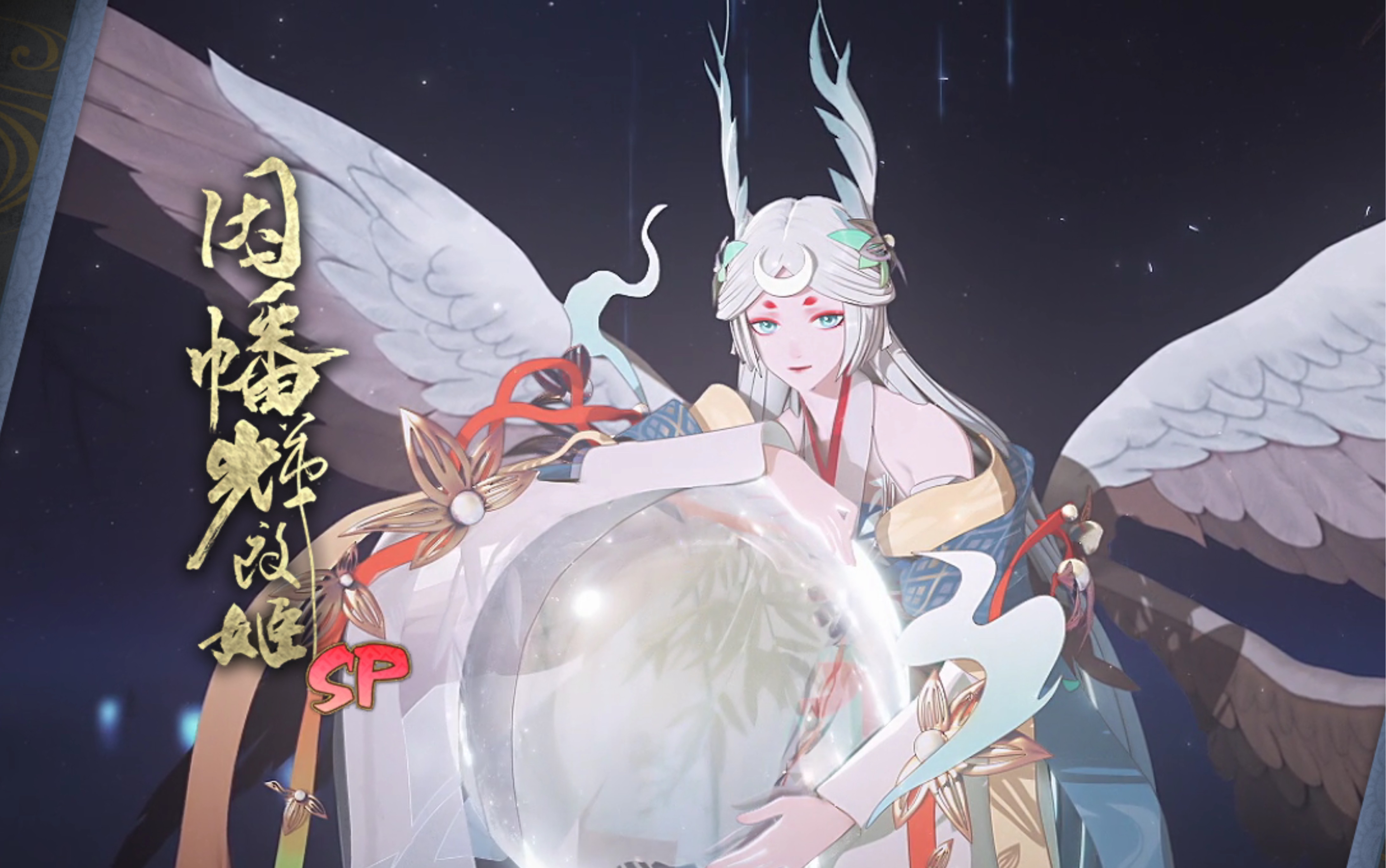 阴阳师sp辉夜姬协战流伤害展示