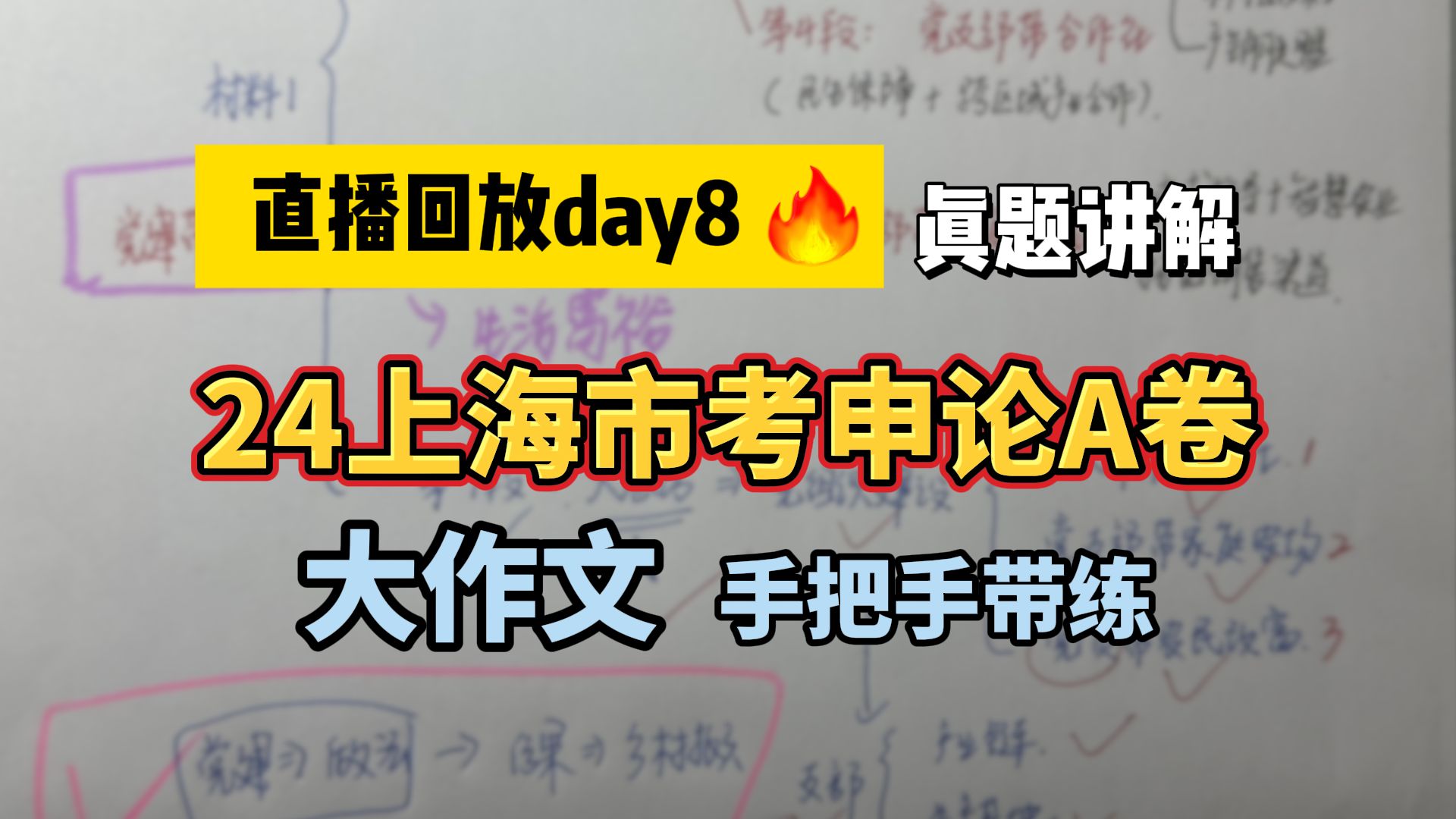 24年上海市考申论A卷大作文,手把手带练(真题资料讲义手写稿可领取)哔哩哔哩bilibili