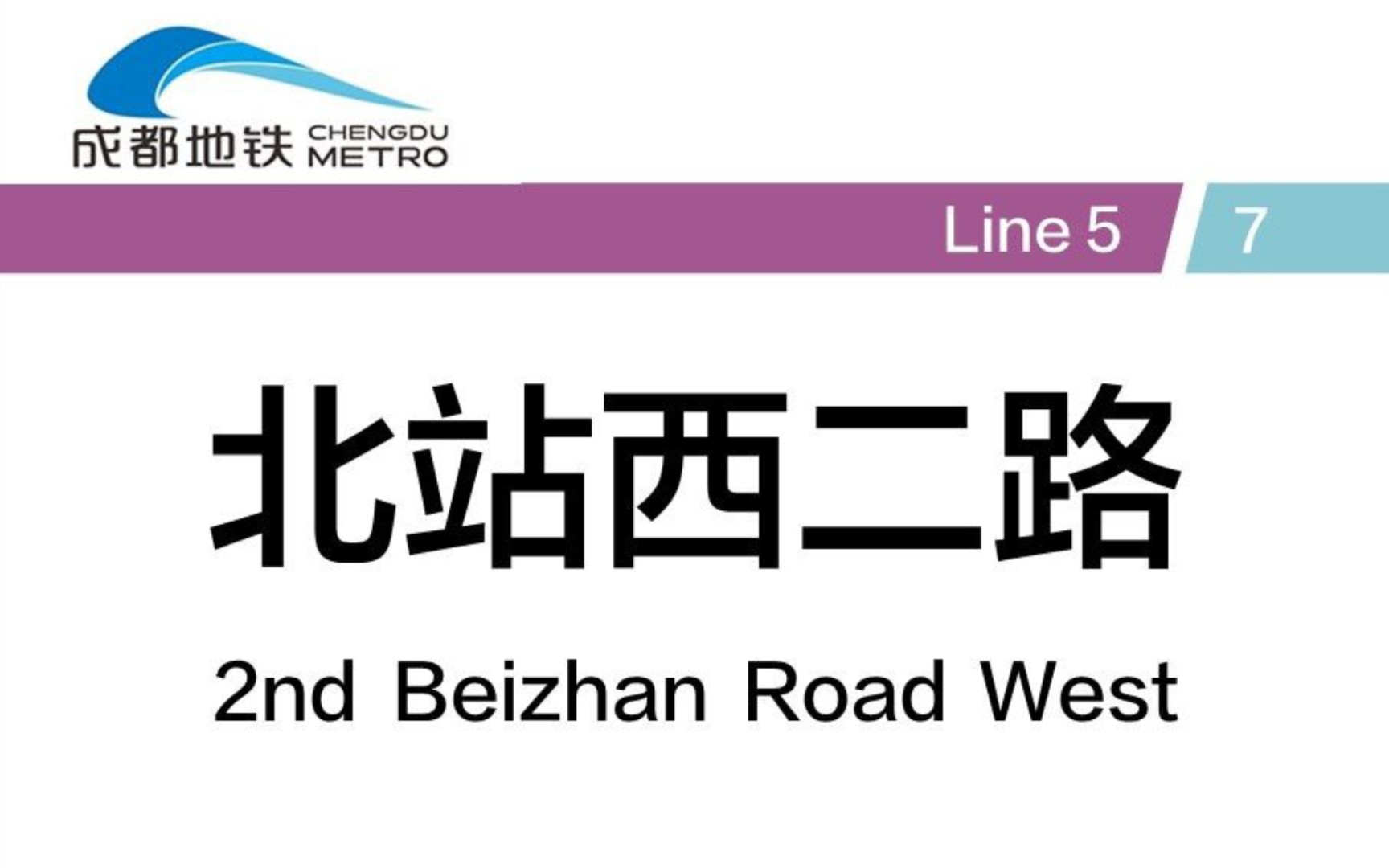 [成都地铁换乘站#9A]北站西二路站7号线→5号线站厅换乘实录哔哩哔哩bilibili