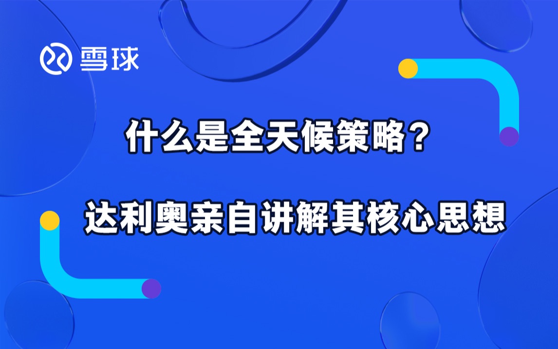 什么是全天候策略?达利奥亲自讲解该策略的核心思想哔哩哔哩bilibili