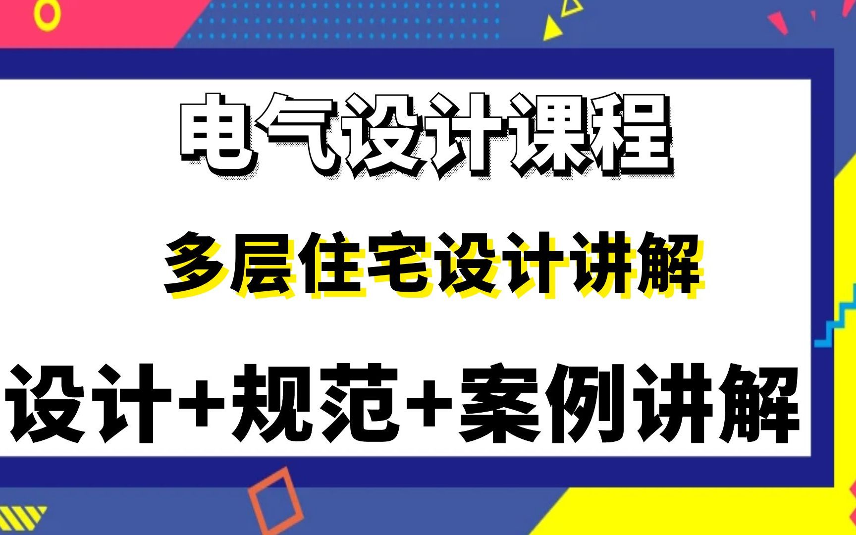 电气设计班|天正电气|建筑电气|电气侯老师|多层住宅设计讲解哔哩哔哩bilibili