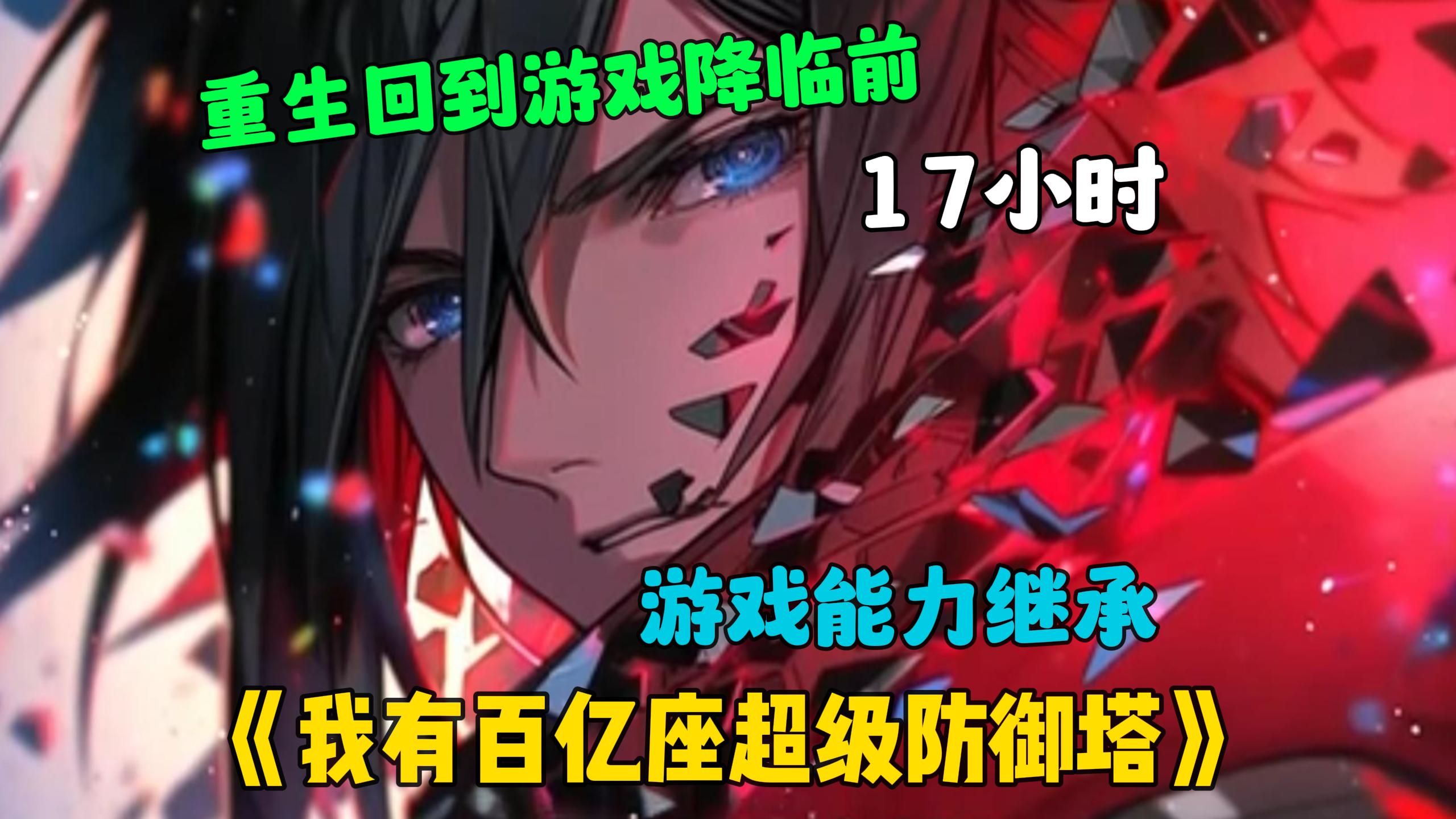 【17小时】更新中ⷂ𗂷《我有百亿座超级防御塔》游戏入侵,游戏能力能继承到现实.沈飞开局进入塔防游戏.末世降临, 一座空中巨城出现:千米高的...