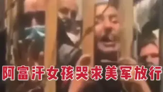 阿富汗女孩在机场恳求美军放行 哭喊“塔利班来找我了”
